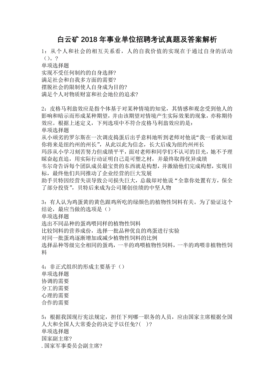 白云矿2018年事业单位招聘考试真题及答案解析12_第1页