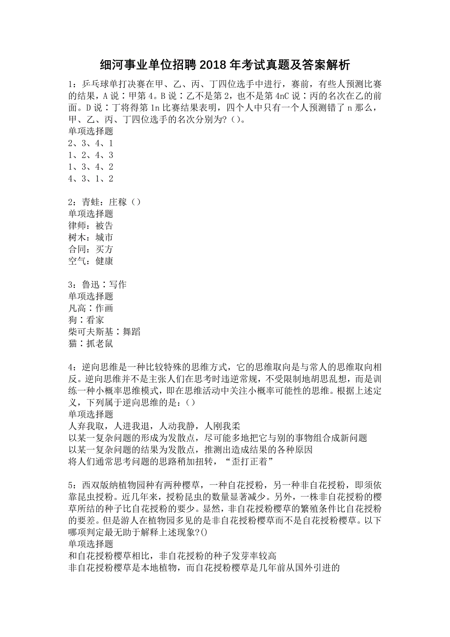 细河事业单位招聘2018年考试真题及答案解析7_第1页