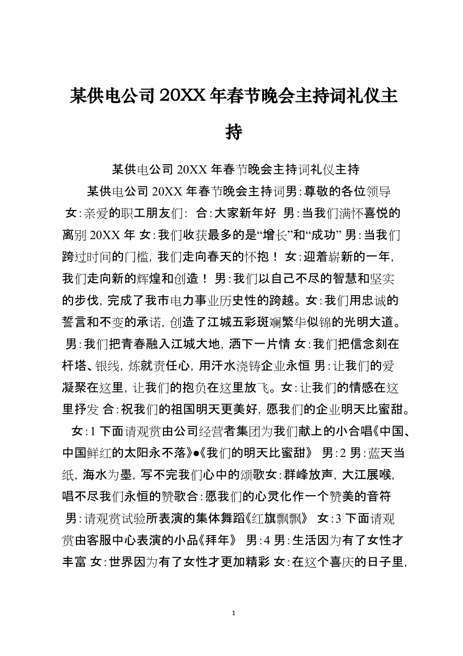 某供电公司2021年春节晚会主持词礼仪主持_第1页