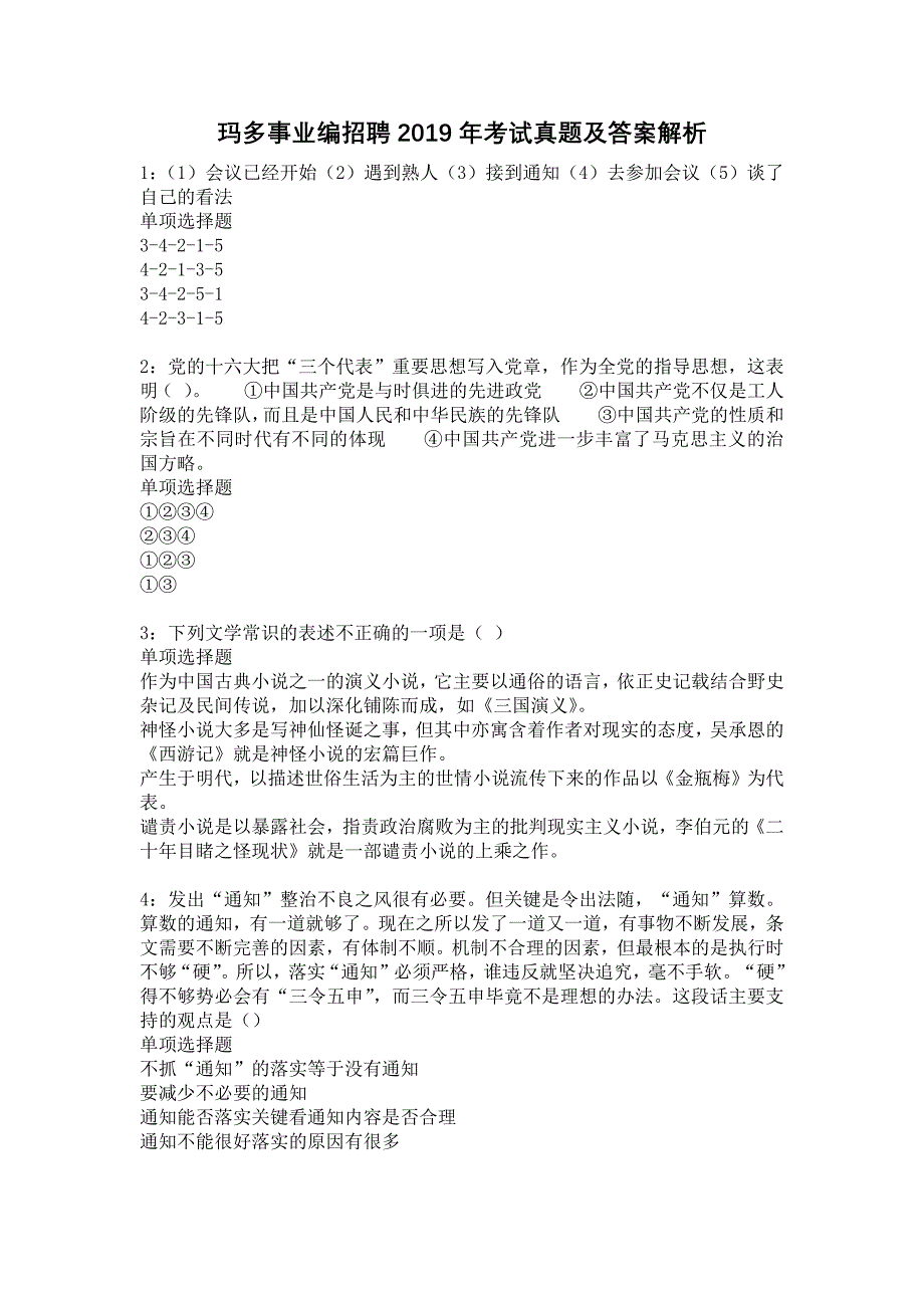 玛多事业编招聘2019年考试真题及答案解析6_第1页