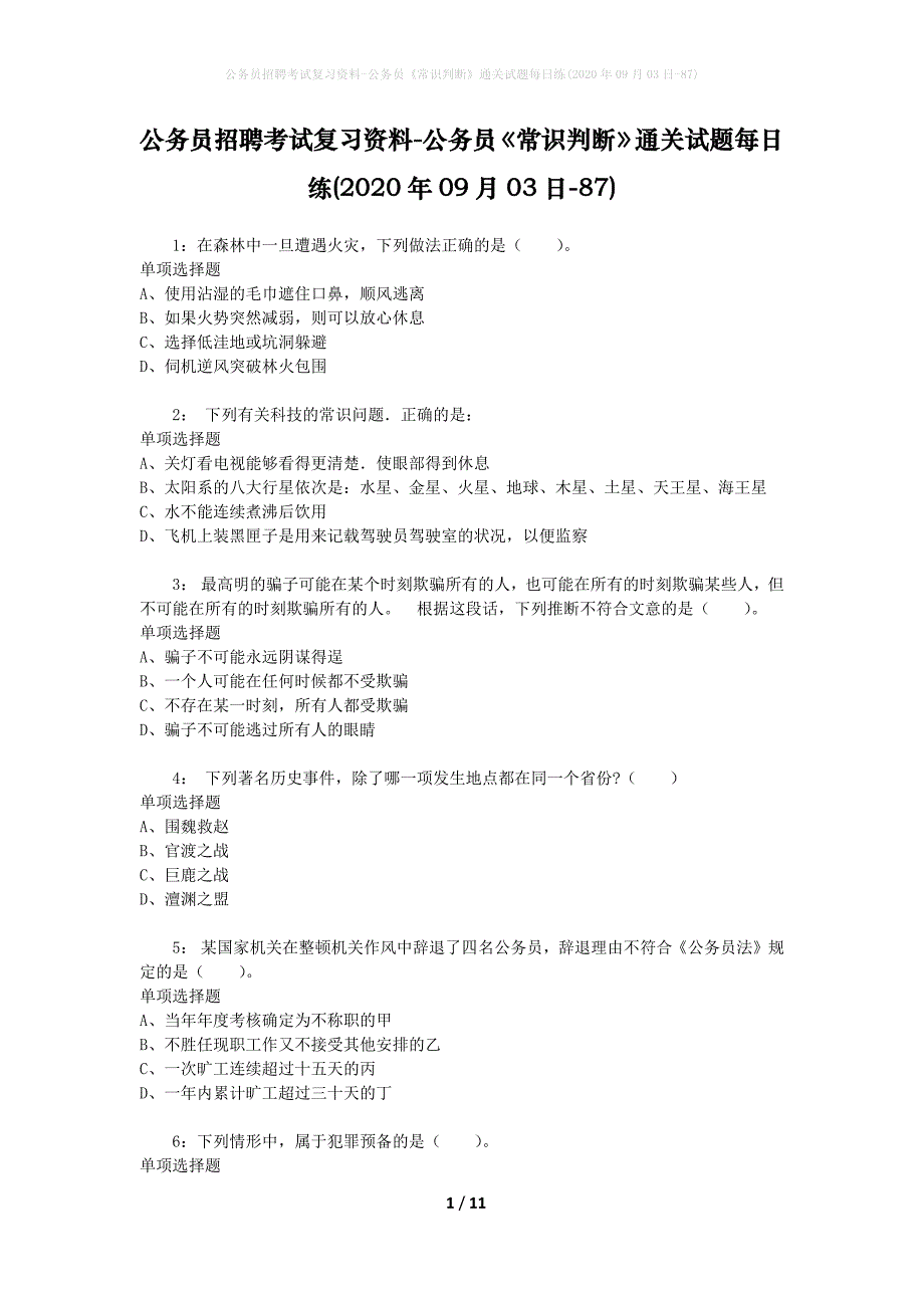 公务员招聘考试复习资料-公务员《常识判断》通关试题每日练(2020年09月03日-87)_第1页