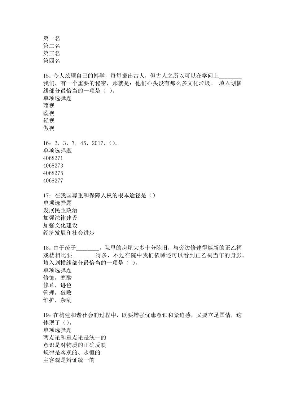 白山2017年事业单位招聘考试真题及答案解析13_第4页