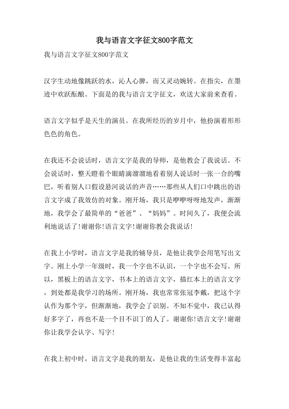 我与语言文字征文800字范文_第1页