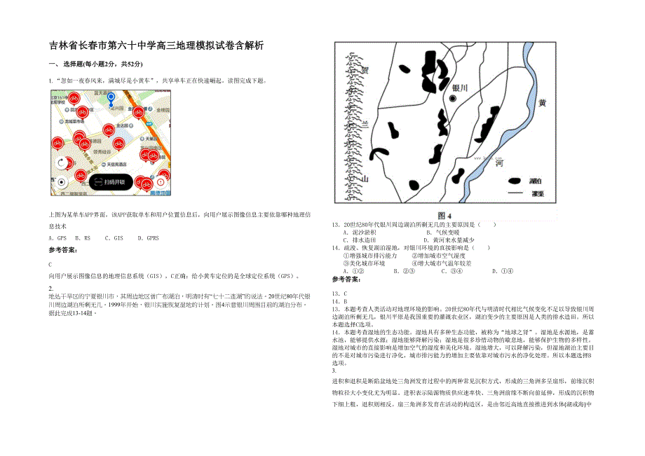 吉林省长春市第六十中学高三地理模拟试卷含解析_第1页