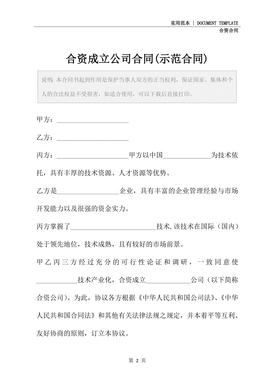 合资成立公司合同(示范合同)_第2页