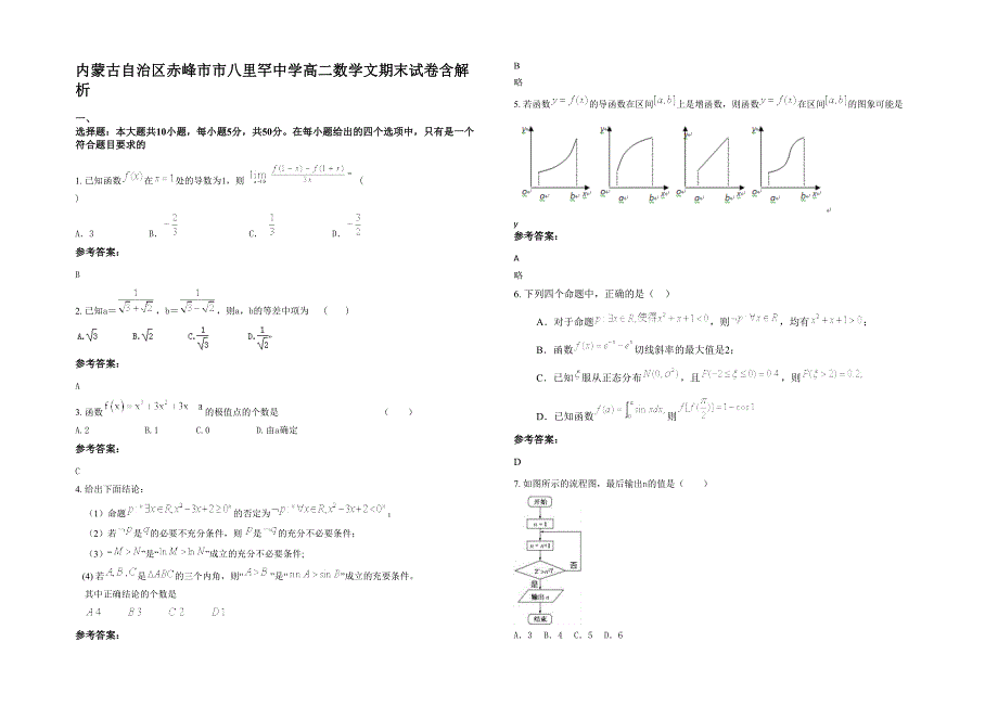 内蒙古自治区赤峰市市八里罕中学高二数学文期末试卷含解析_第1页