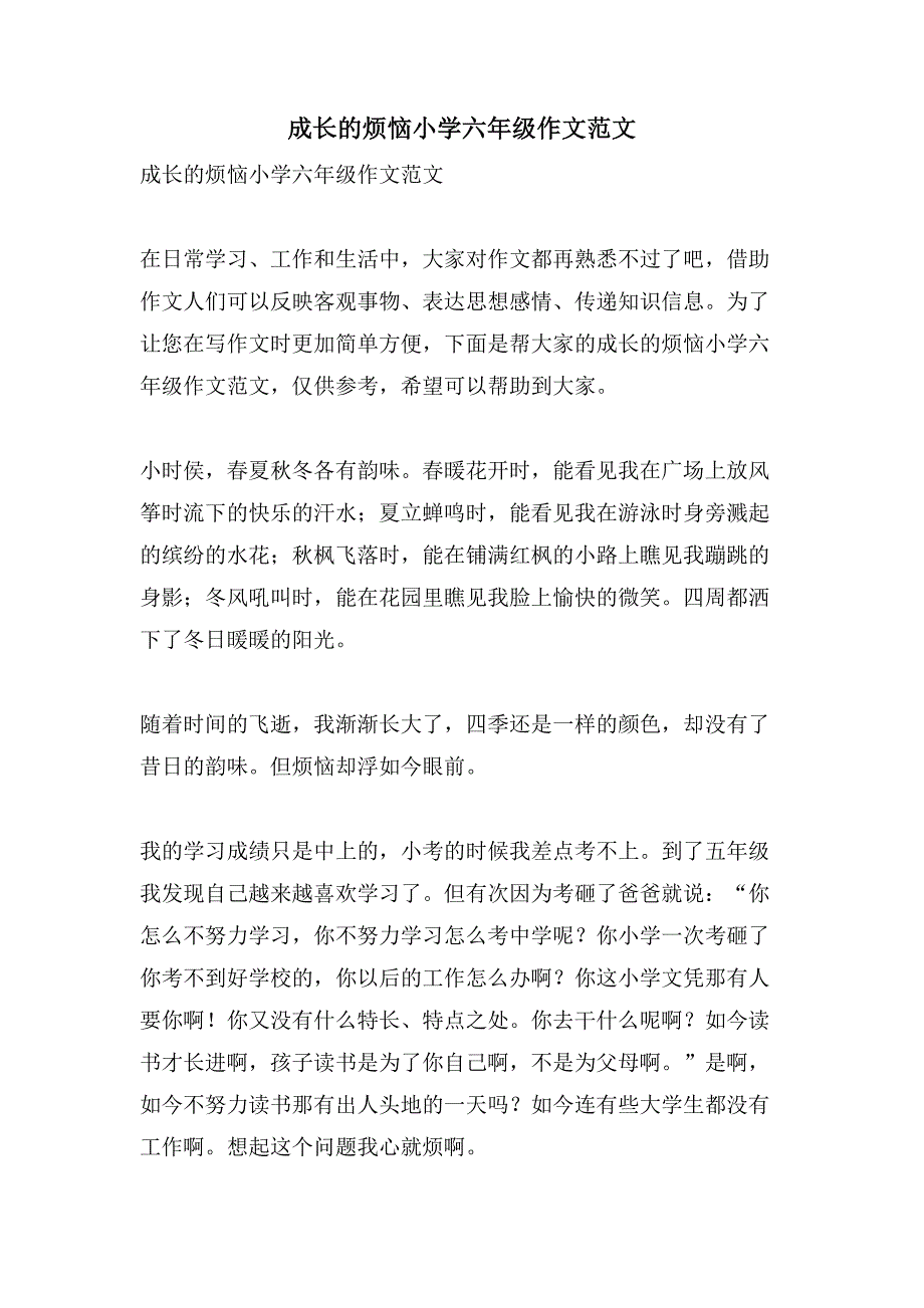 成长的烦恼小学六年级作文范文_第1页