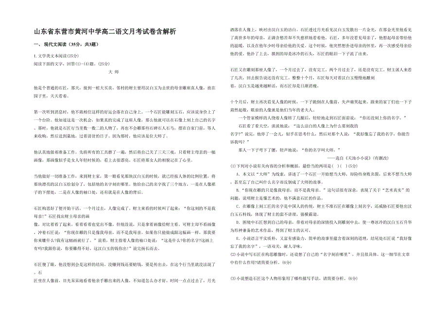 山东省东营市黄河中学高二语文月考试卷含解析_第1页