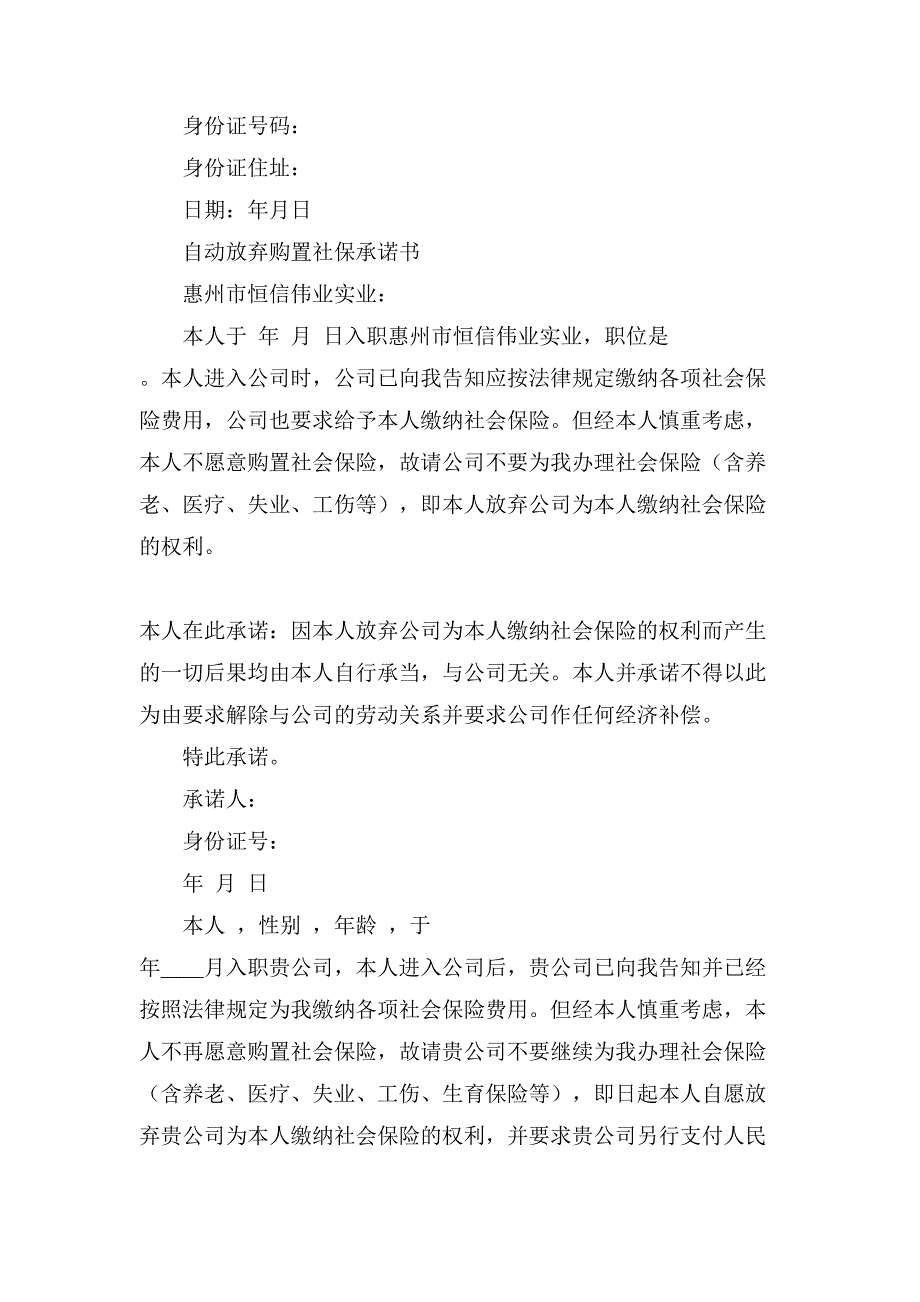 放弃社保承诺书范文汇总八篇_第4页