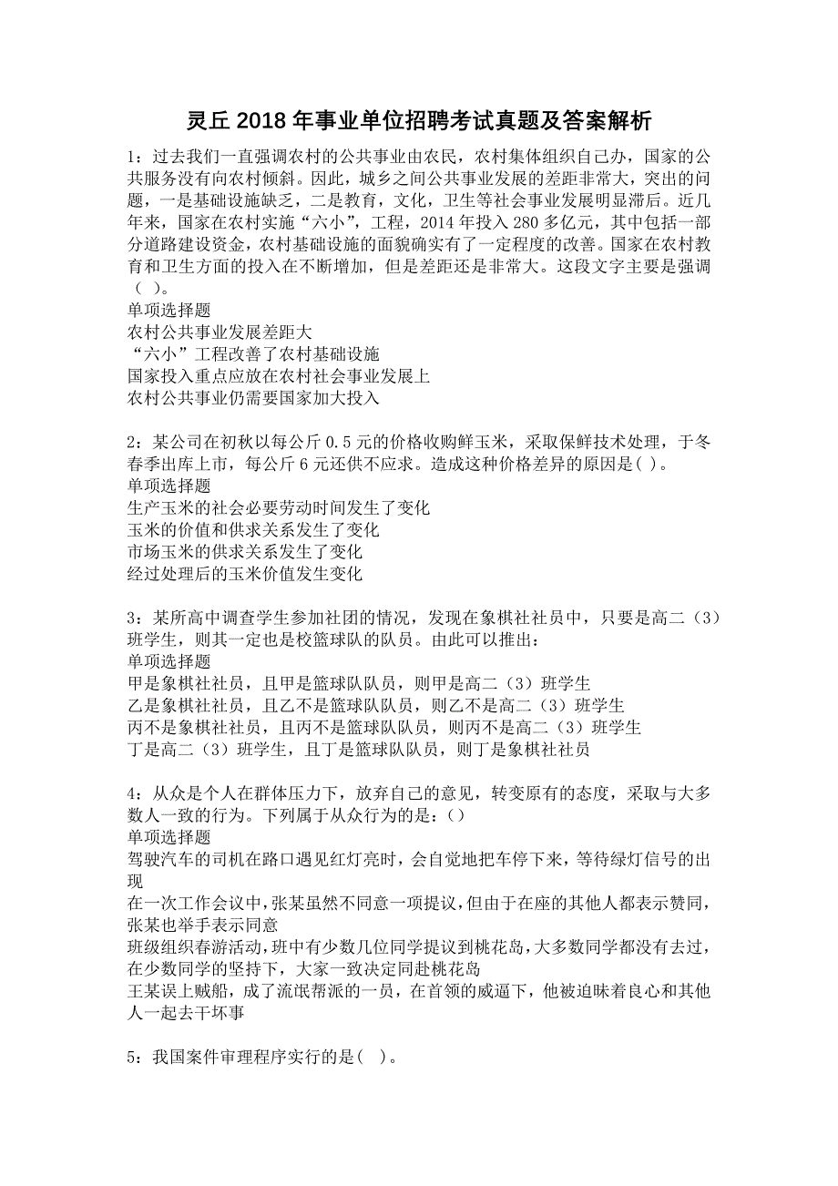 灵丘2018年事业单位招聘考试真题及答案解析21_第1页