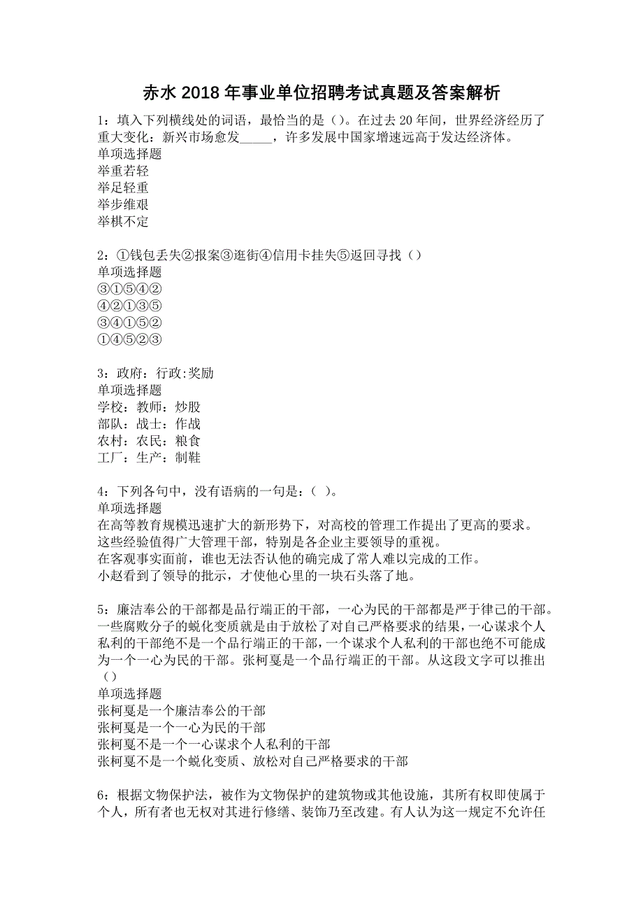 赤水2018年事业单位招聘考试真题及答案解析11_第1页