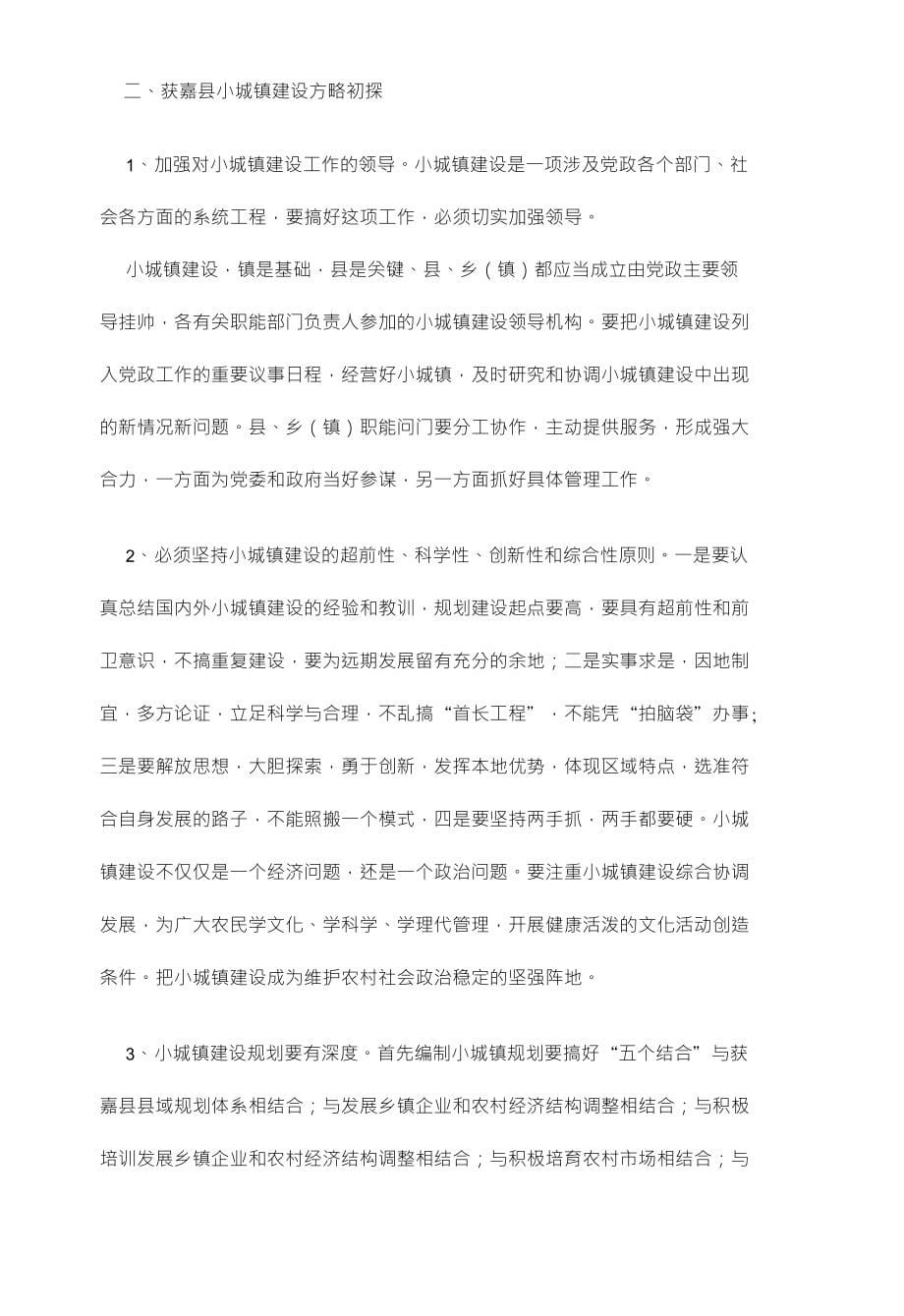 XX县小城镇建设存在的问题及对策浅论一调硏报告_第5页