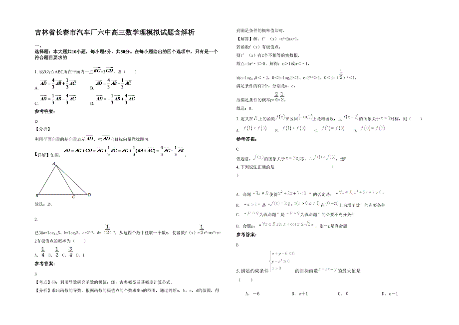 吉林省长春市汽车厂六中高三数学理模拟试题含解析_第1页