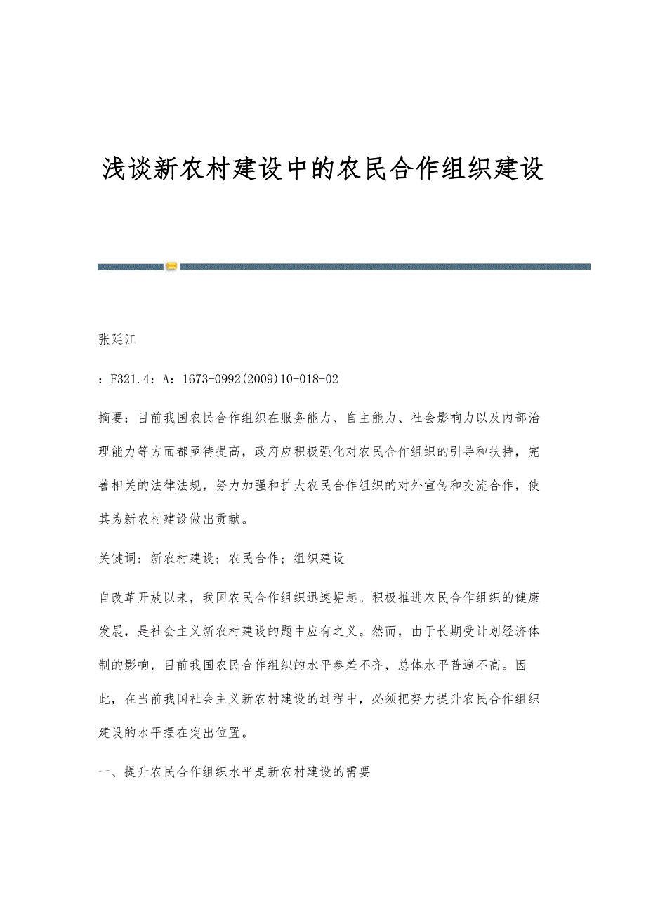 浅谈新农村建设中的农民合作组织建设_第1页