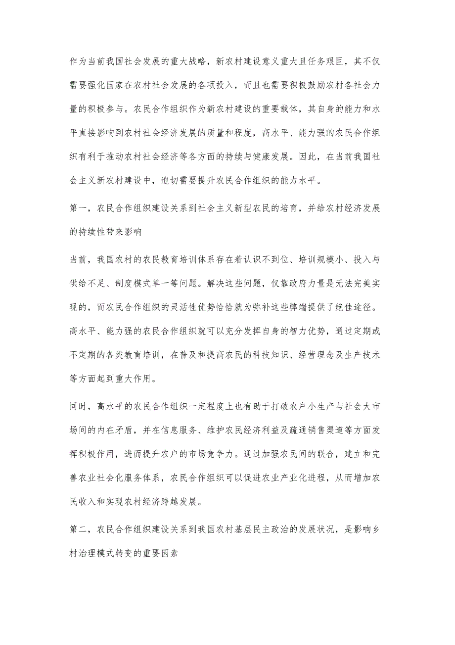 浅谈新农村建设中的农民合作组织建设_第2页