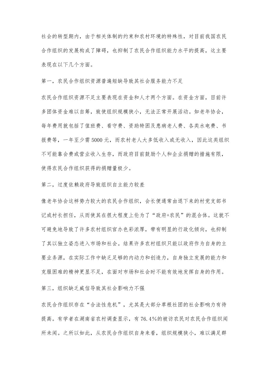 浅谈新农村建设中的农民合作组织建设_第4页