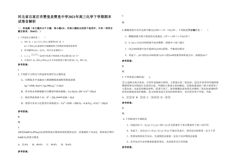 河北省石家庄市赞皇县赞皇中学2021年高三化学下学期期末试卷含解析_第1页