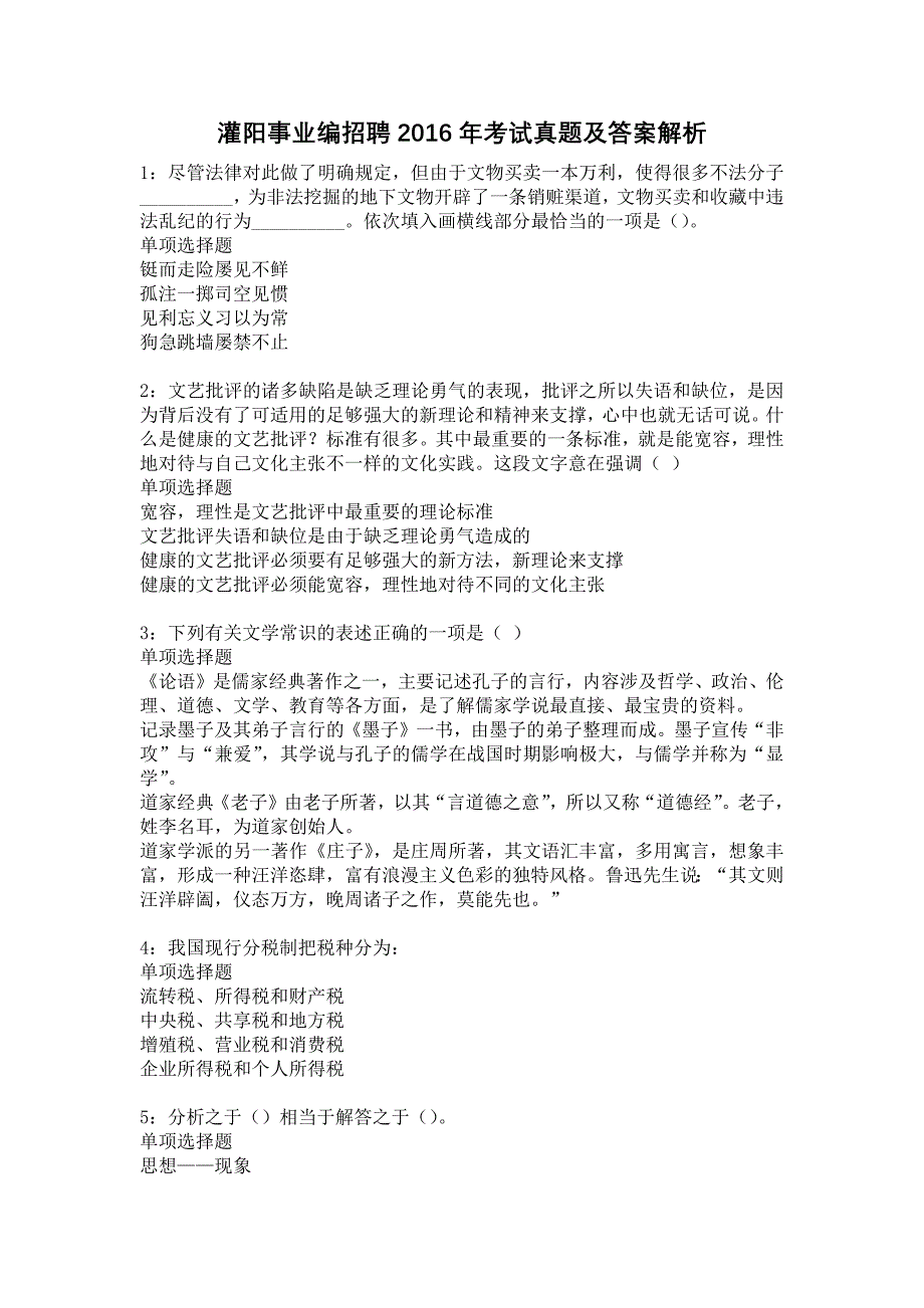 灌阳事业编招聘2016年考试真题及答案解析9_第1页