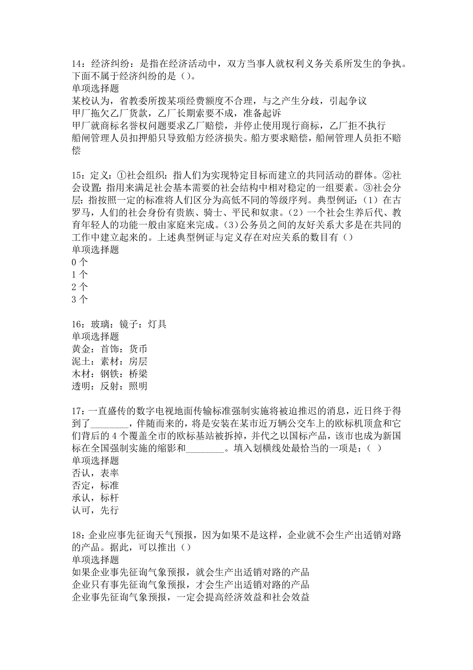 珲春2017年事业单位招聘考试真题及答案解析18_第4页