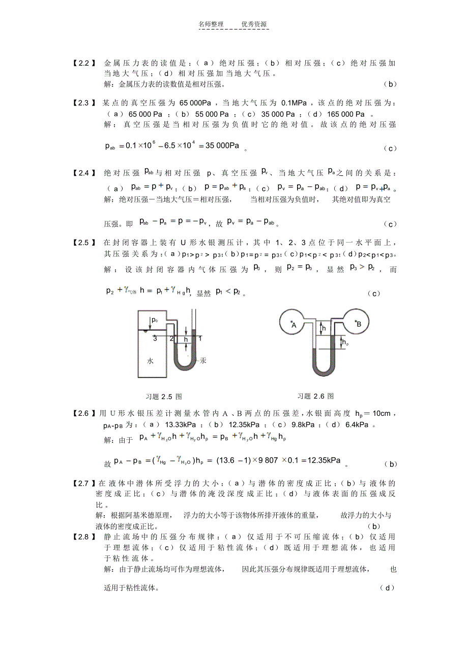 《工程流体力学》复习资料_第2页