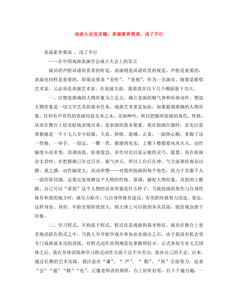 2022年戏曲大会发言稿：表演素养要深浅了不行_第1页