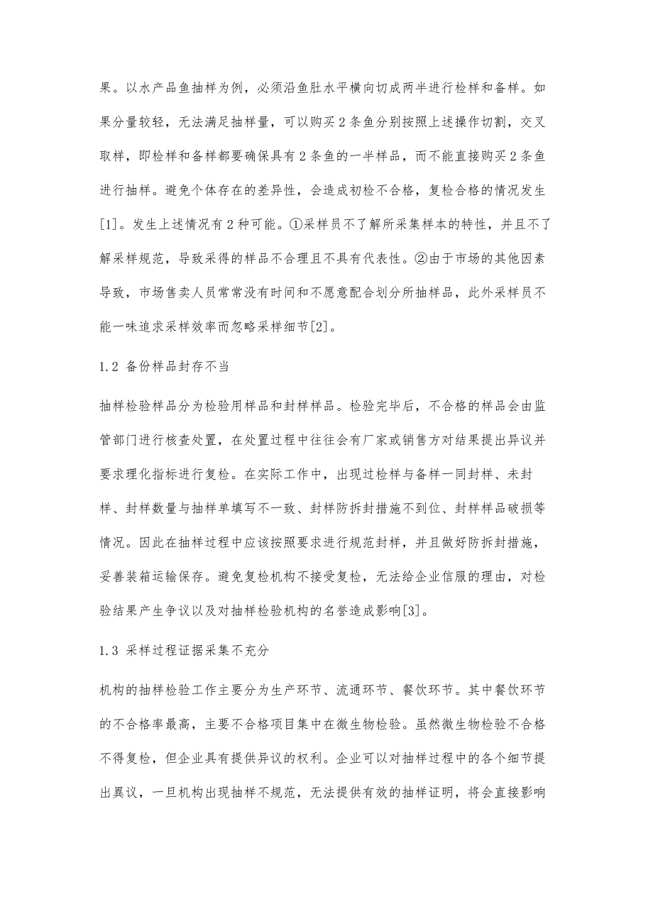 浅谈运用国抽系统在食品抽样环节中存在的问题和建议_第2页