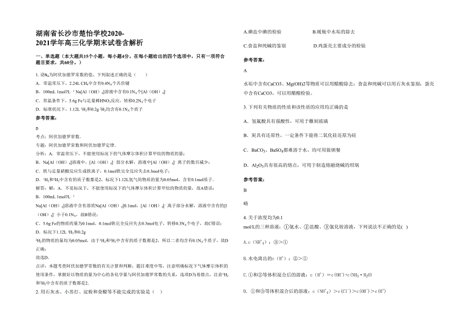 湖南省长沙市楚怡学校2020-2021学年高三化学期末试卷含解析_第1页