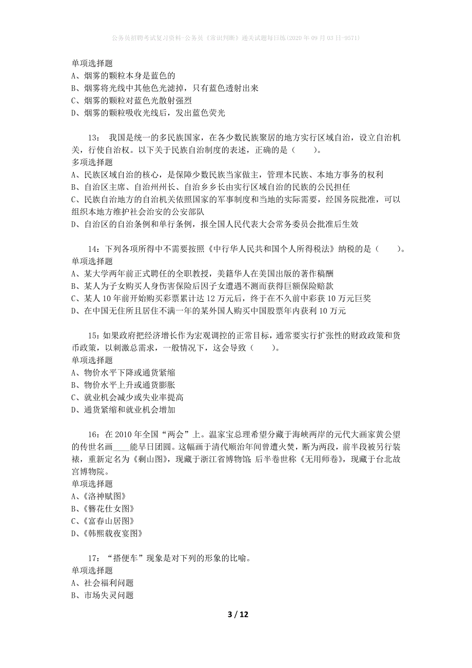 公务员招聘考试复习资料-公务员《常识判断》通关试题每日练(2020年09月03日-9571)_第3页