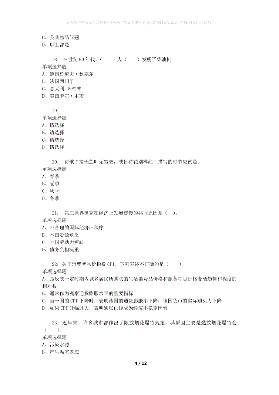 公务员招聘考试复习资料-公务员《常识判断》通关试题每日练(2020年09月03日-9571)_第4页