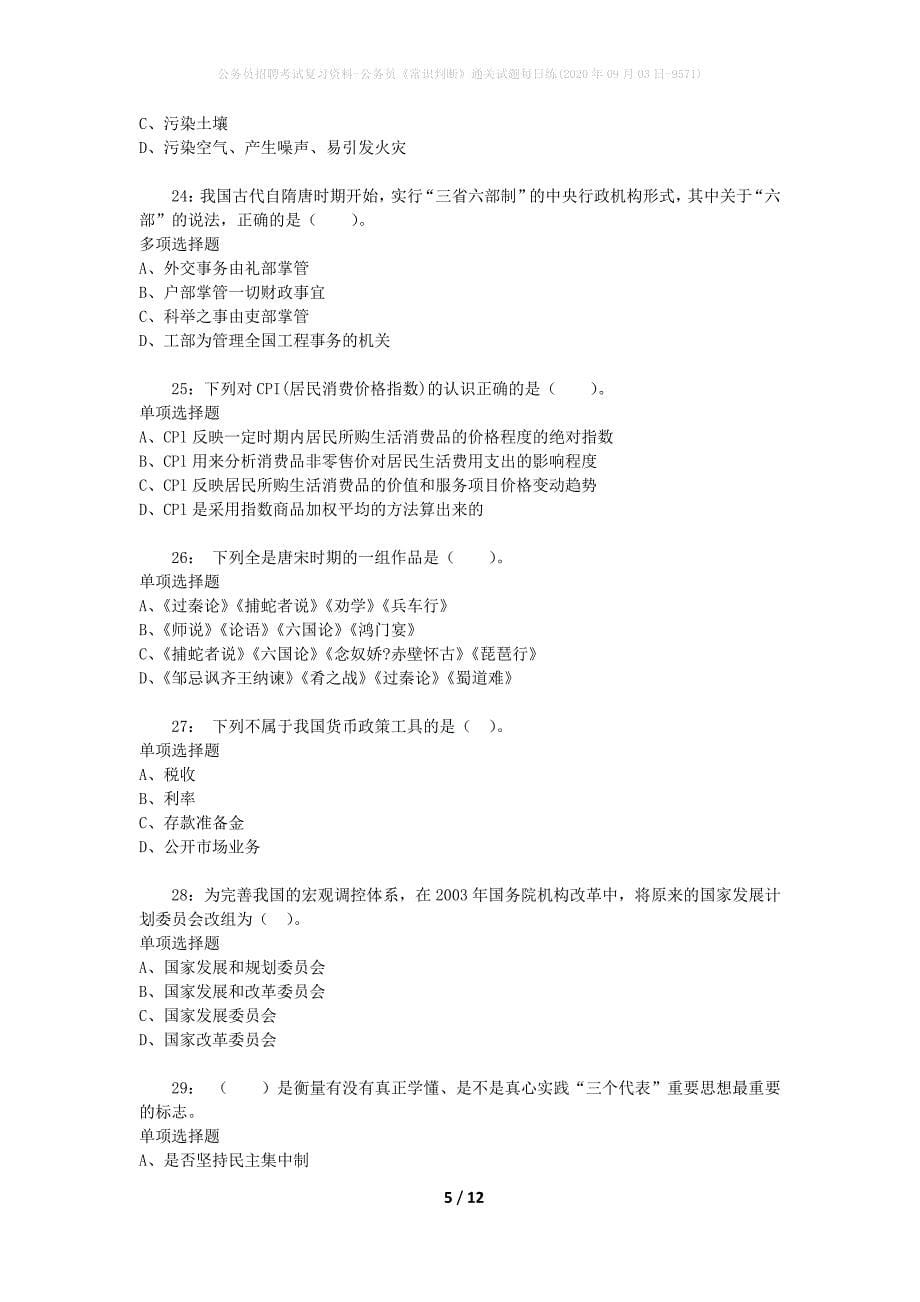 公务员招聘考试复习资料-公务员《常识判断》通关试题每日练(2020年09月03日-9571)_第5页