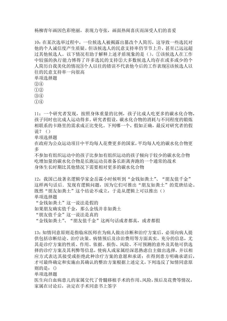 皮山2016年事业编招聘考试真题及答案解析12_第3页