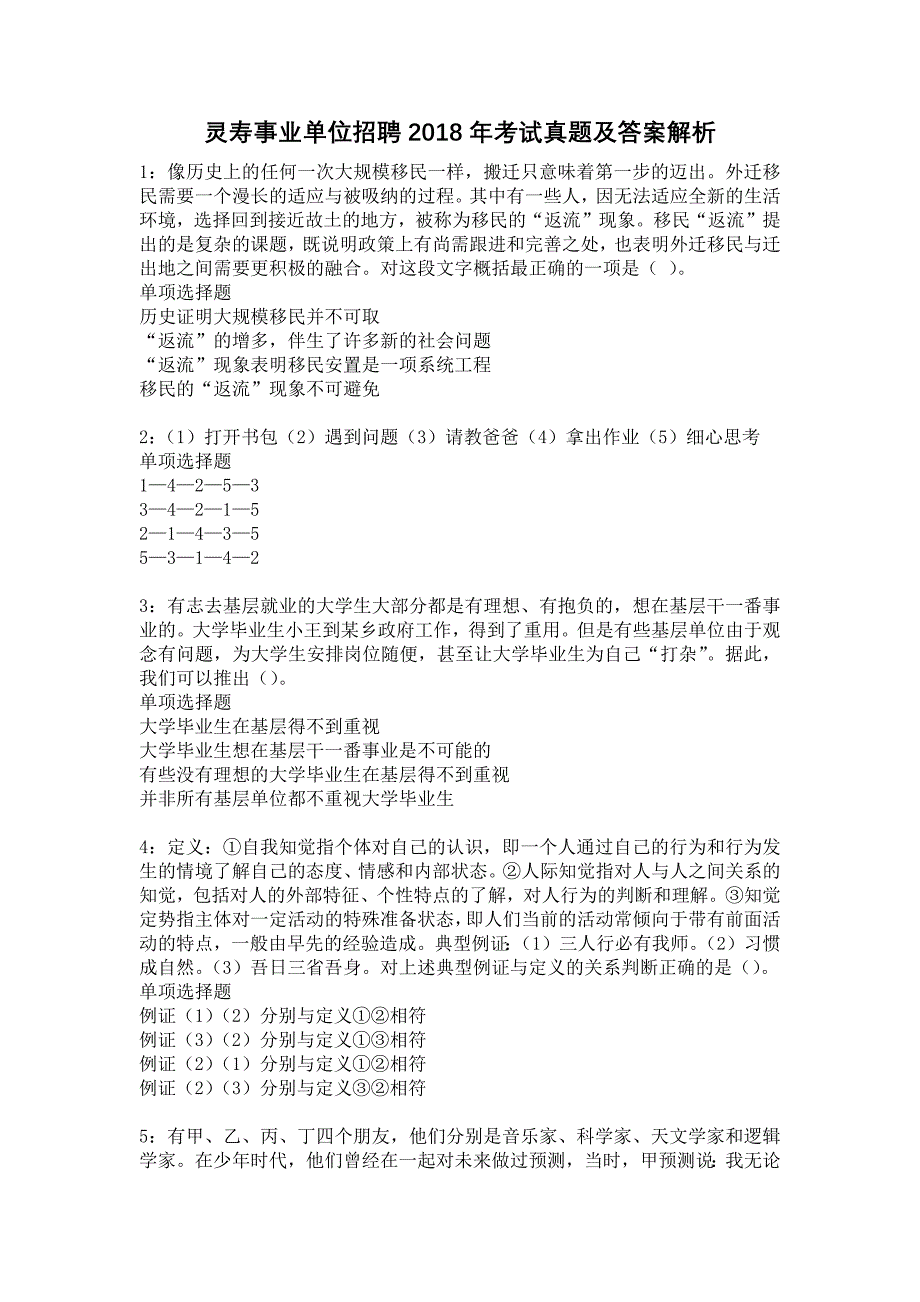 灵寿事业单位招聘2018年考试真题及答案解析14_第1页