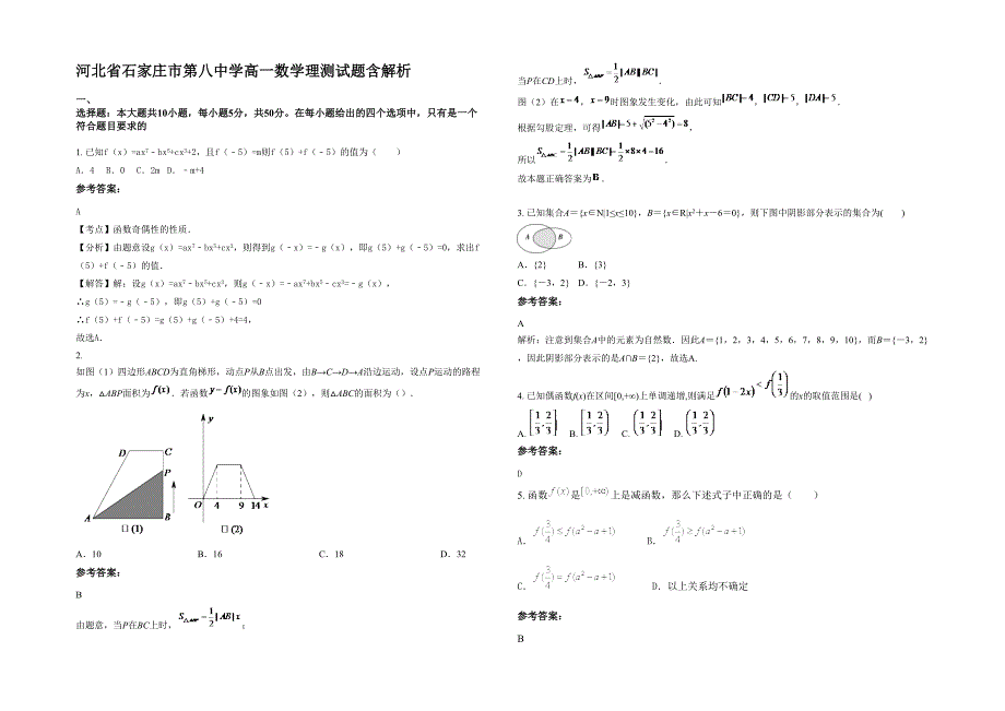 河北省石家庄市第八中学高一数学理测试题含解析_第1页