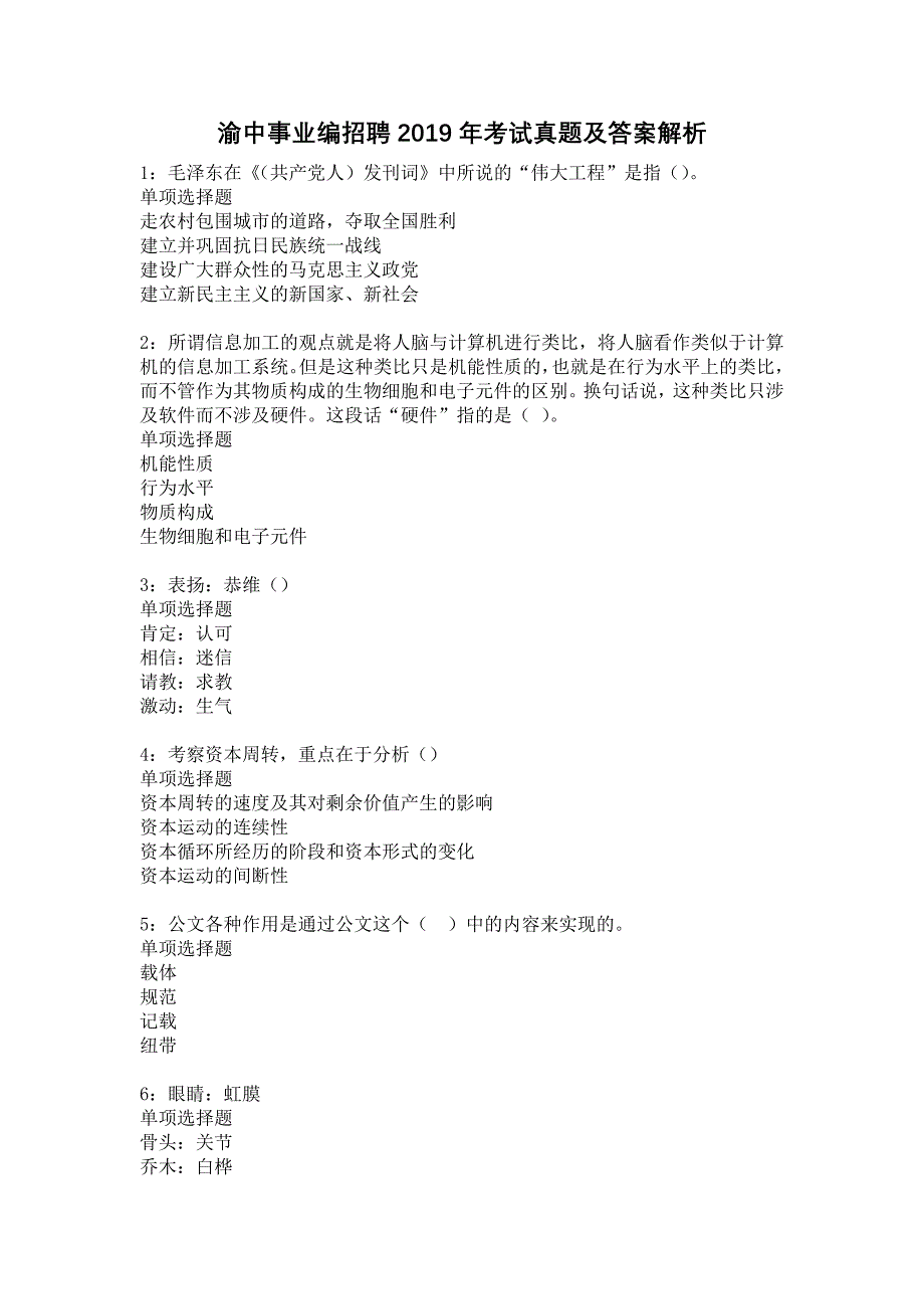 渝中事业编招聘2019年考试真题及答案解析6_第1页