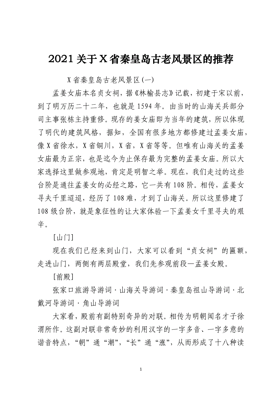 2021关于X省秦皇岛古老风景区的推荐_第1页