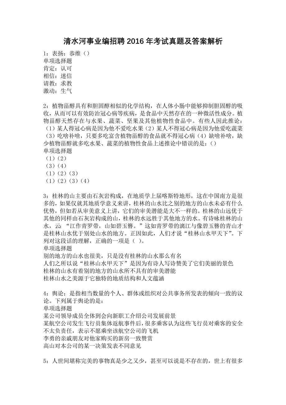 清水河事业编招聘2016年考试真题及答案解析8_第1页