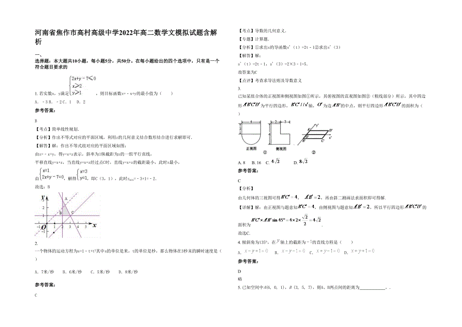 河南省焦作市高村高级中学2022年高二数学文模拟试题含解析_第1页