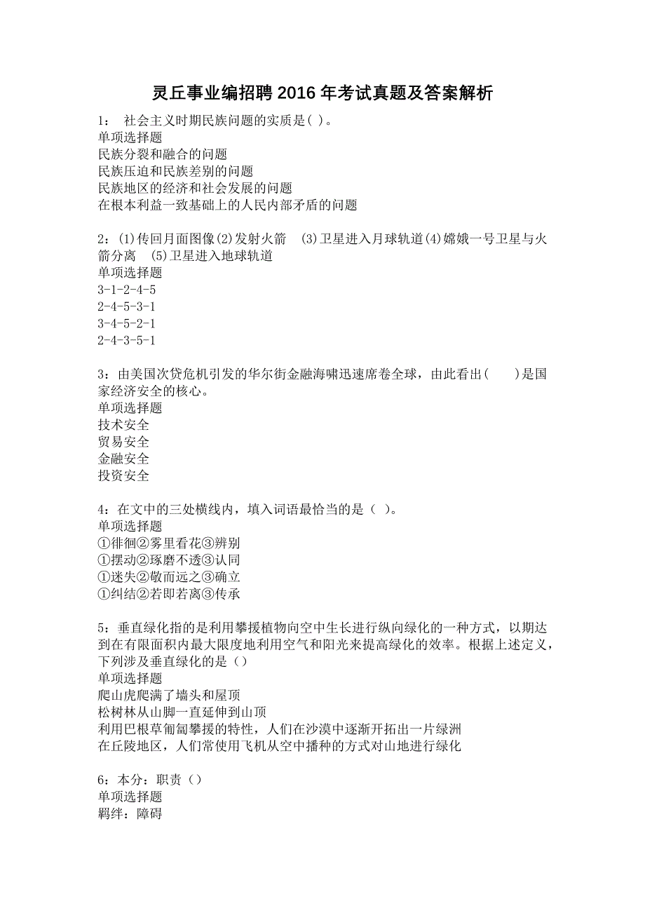 灵丘事业编招聘2016年考试真题及答案解析13_第1页