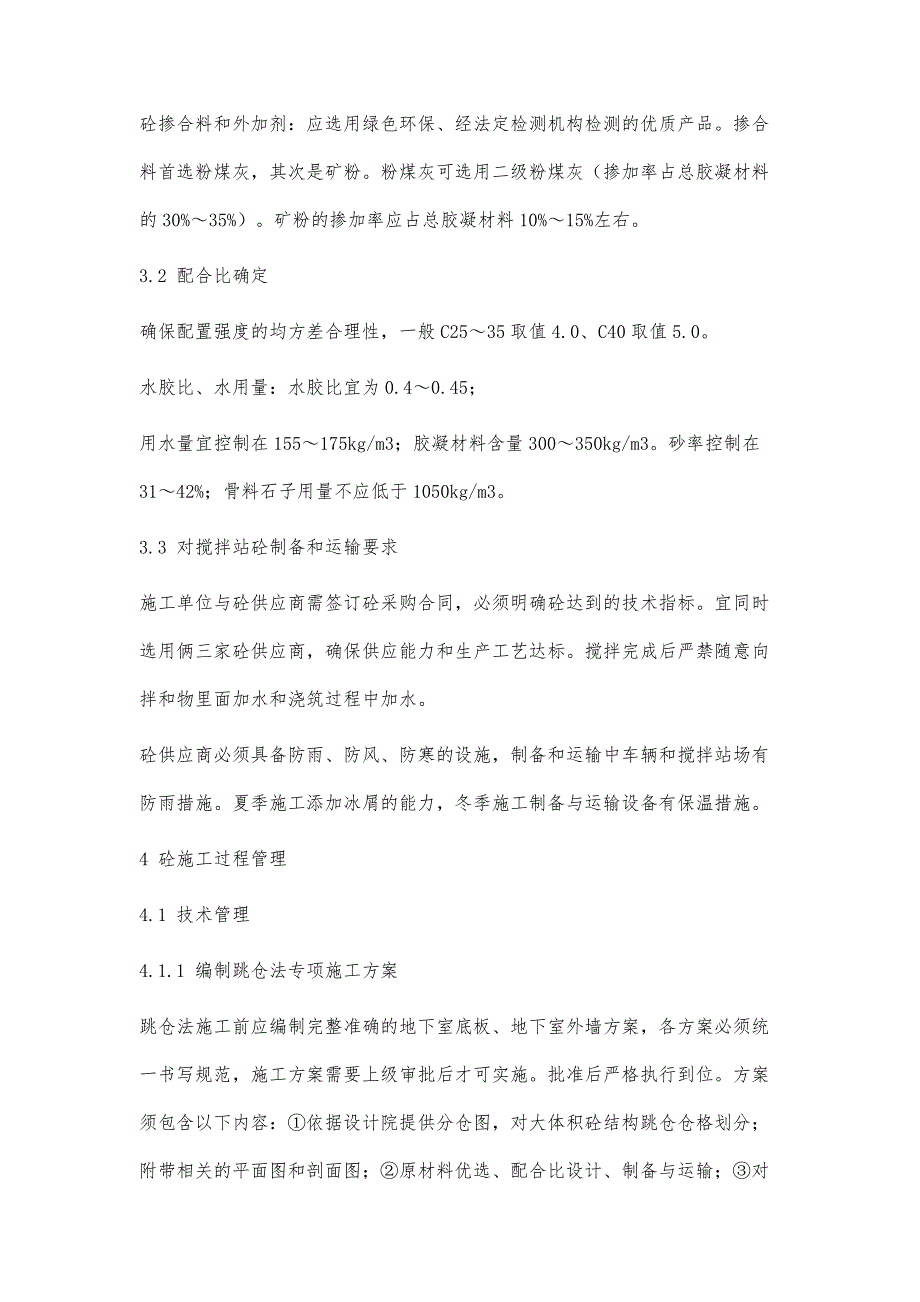 浅谈跳仓法施工的要点及措施_第4页