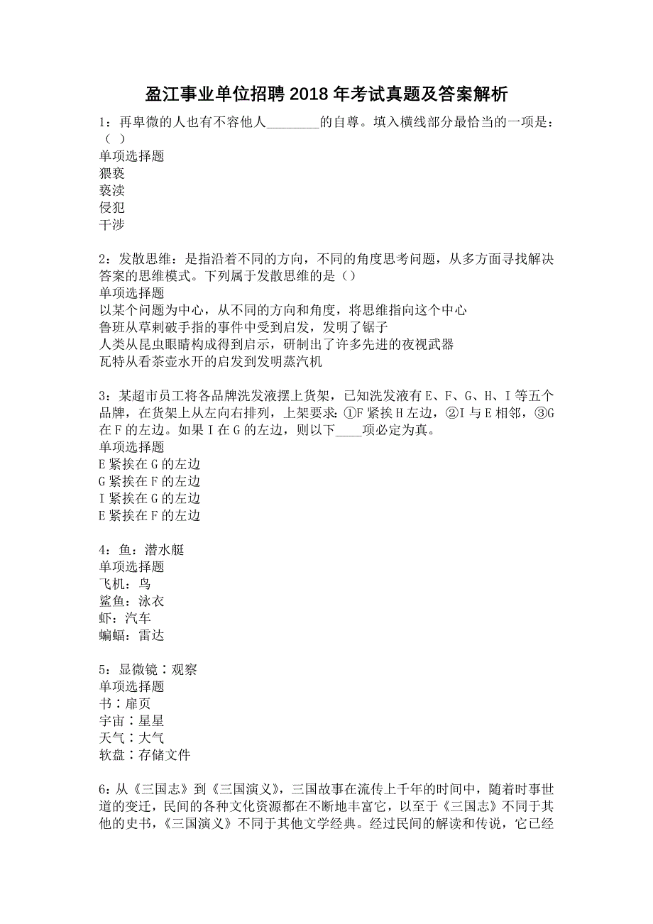 盈江事业单位招聘2018年考试真题及答案解析17_第1页