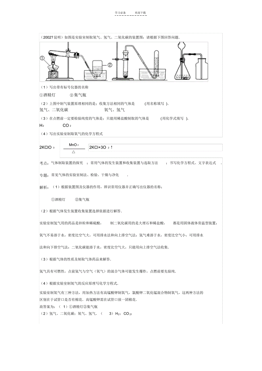 常见气体的实验室制法(氧气氢气及二氧化碳)总复习教学安排简案及典型例题评析_第3页