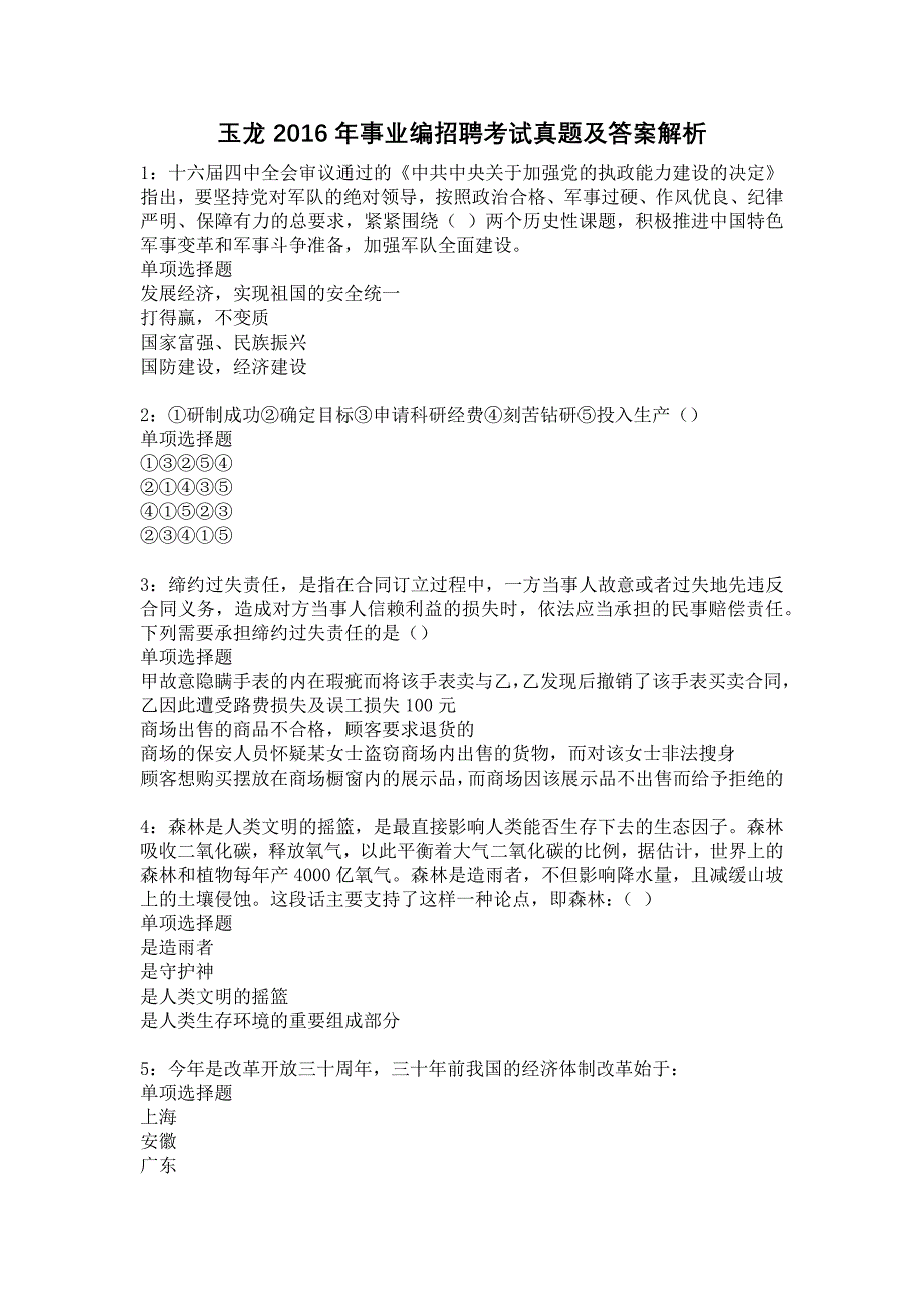 玉龙2016年事业编招聘考试真题及答案解析6_第1页