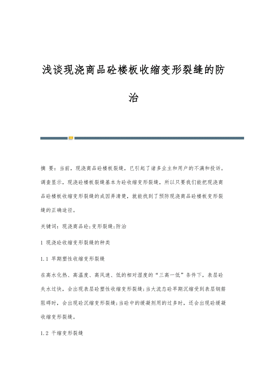 浅谈现浇商品砼楼板收缩变形裂缝的防治_第1页