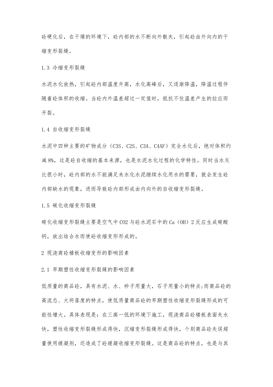 浅谈现浇商品砼楼板收缩变形裂缝的防治_第2页