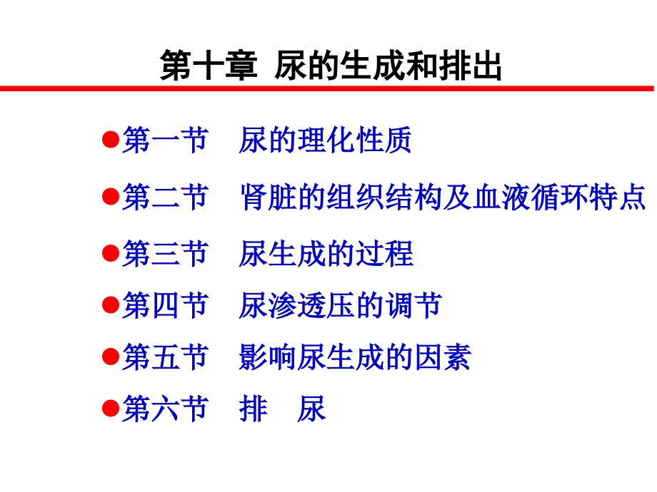 1-10第十章泌尿教学幻灯片_第1页