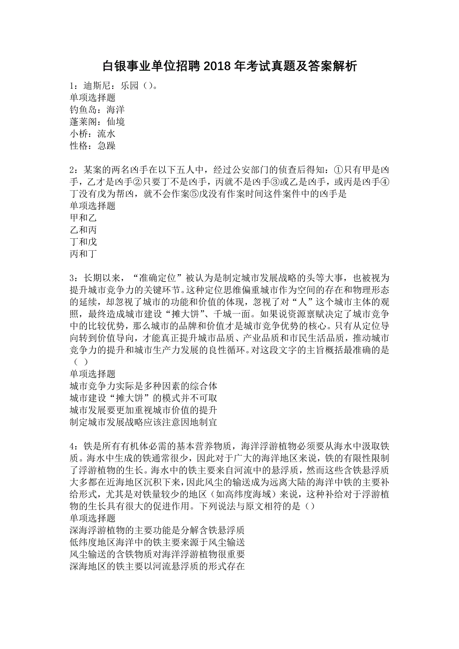 白银事业单位招聘2018年考试真题及答案解析15_第1页