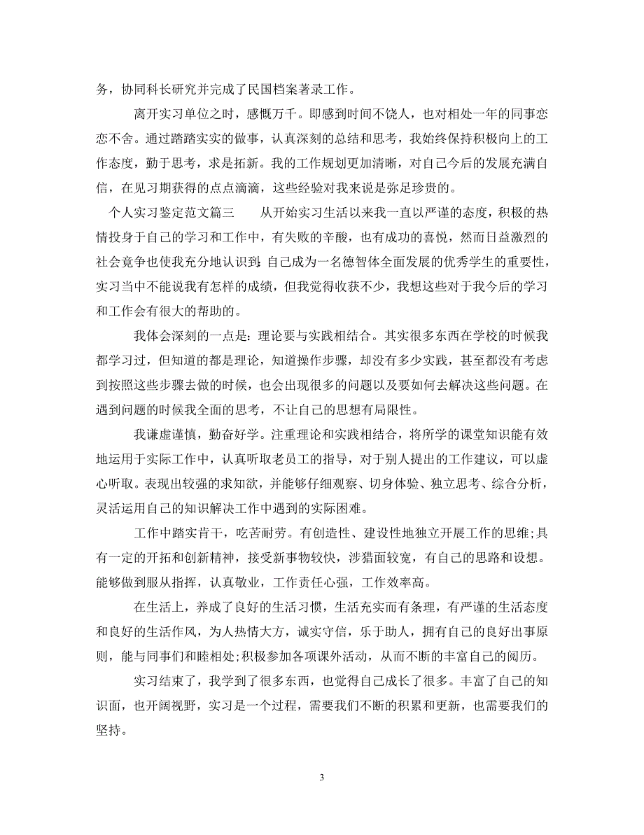 个人实习鉴定怎么写_鉴定表实习自我鉴定参考_第3页