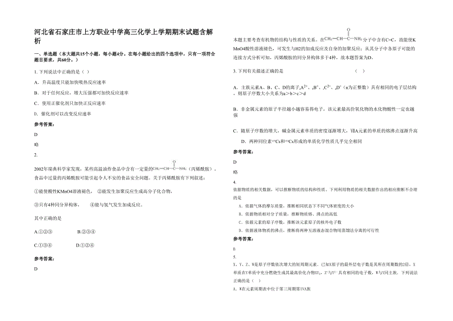 河北省石家庄市上方职业中学高三化学上学期期末试题含解析_第1页