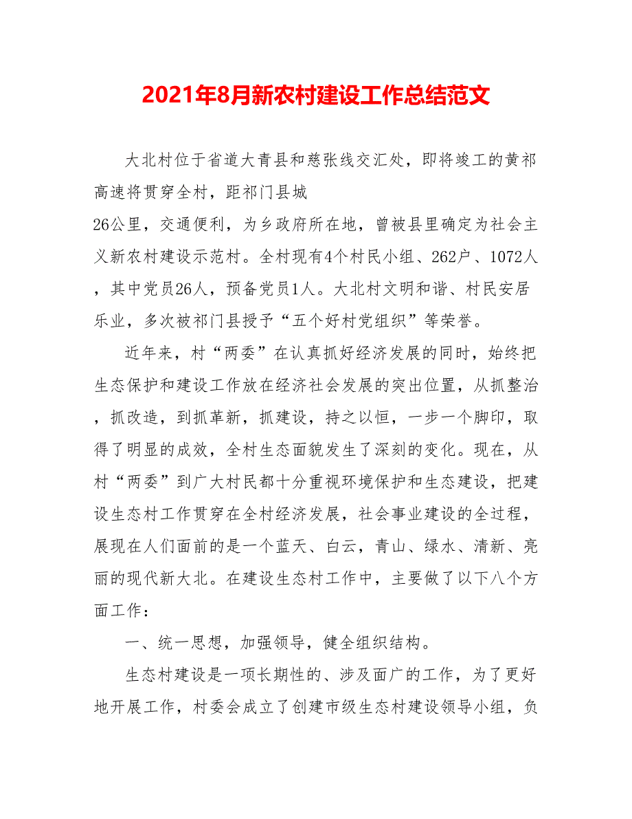 202X年8月新农村建设工作总结范文_第1页