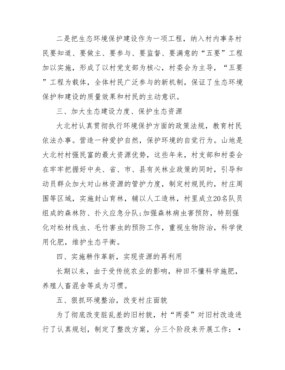 202X年8月新农村建设工作总结范文_第3页